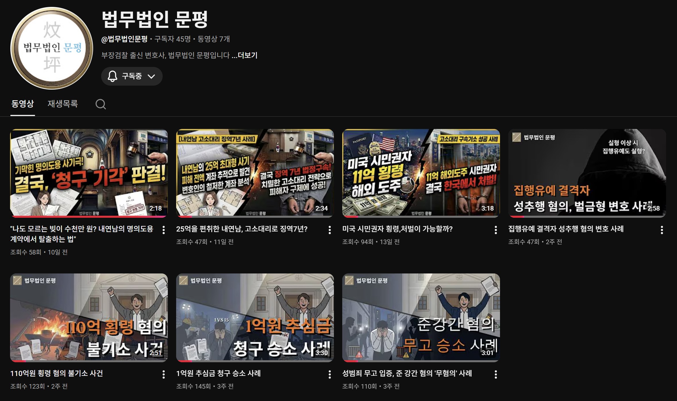 법무법인 문평 유튜브 채널